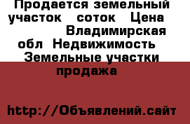 Продается земельный участок 6 соток › Цена ­ 370 000 - Владимирская обл. Недвижимость » Земельные участки продажа   